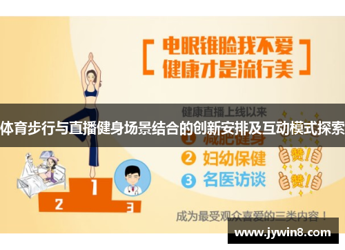 体育步行与直播健身场景结合的创新安排及互动模式探索