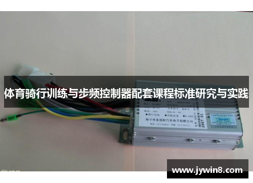 体育骑行训练与步频控制器配套课程标准研究与实践