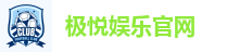极悦娱乐官网